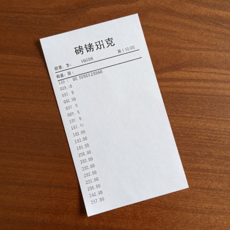 过磅小票