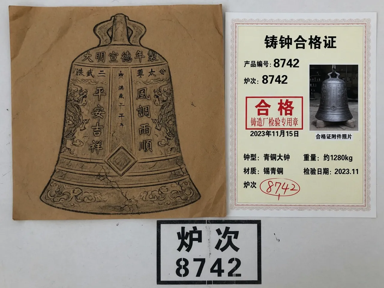 铭文拓片与出厂证书