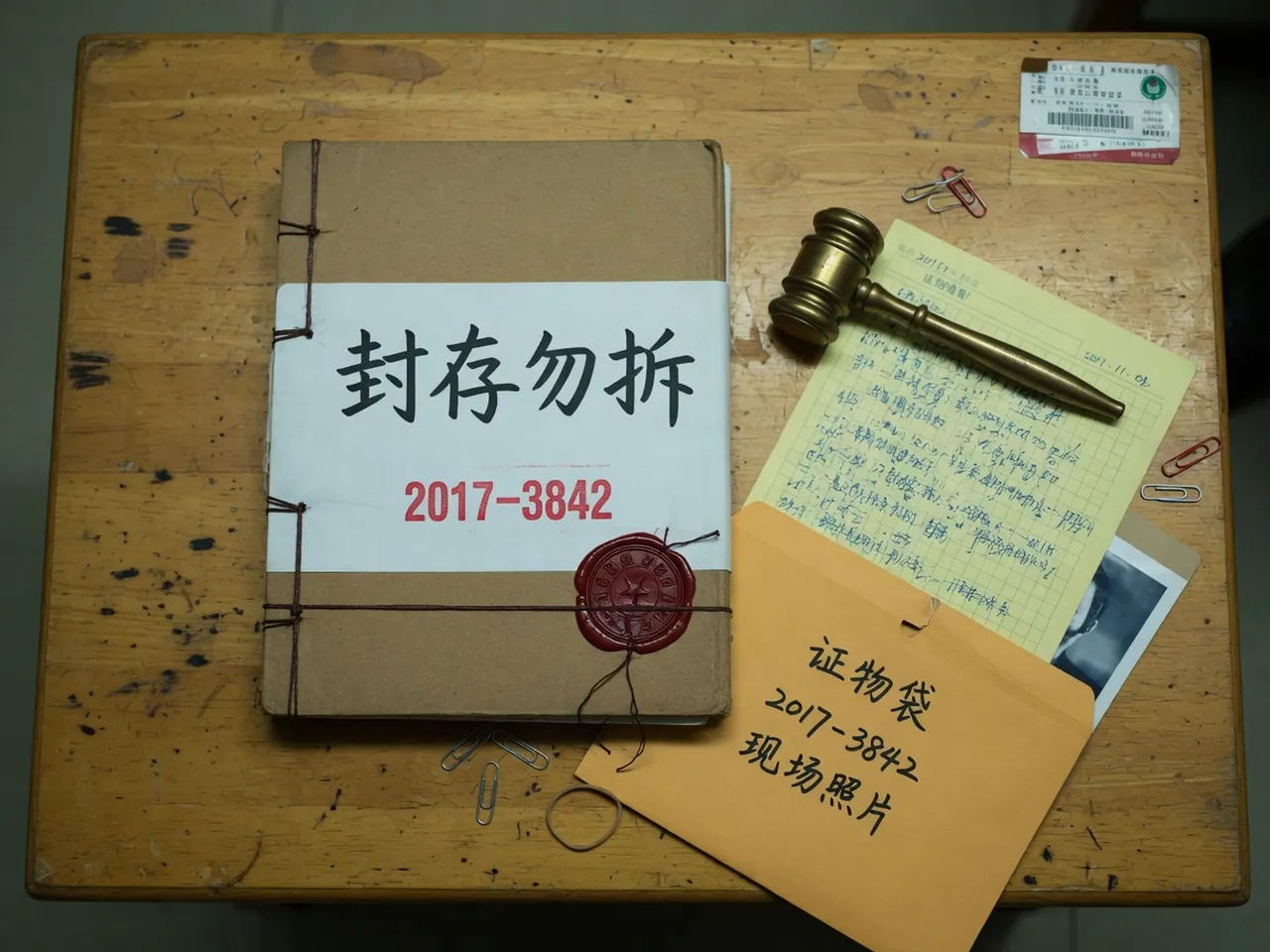 线装证据卷，封面横贴封条