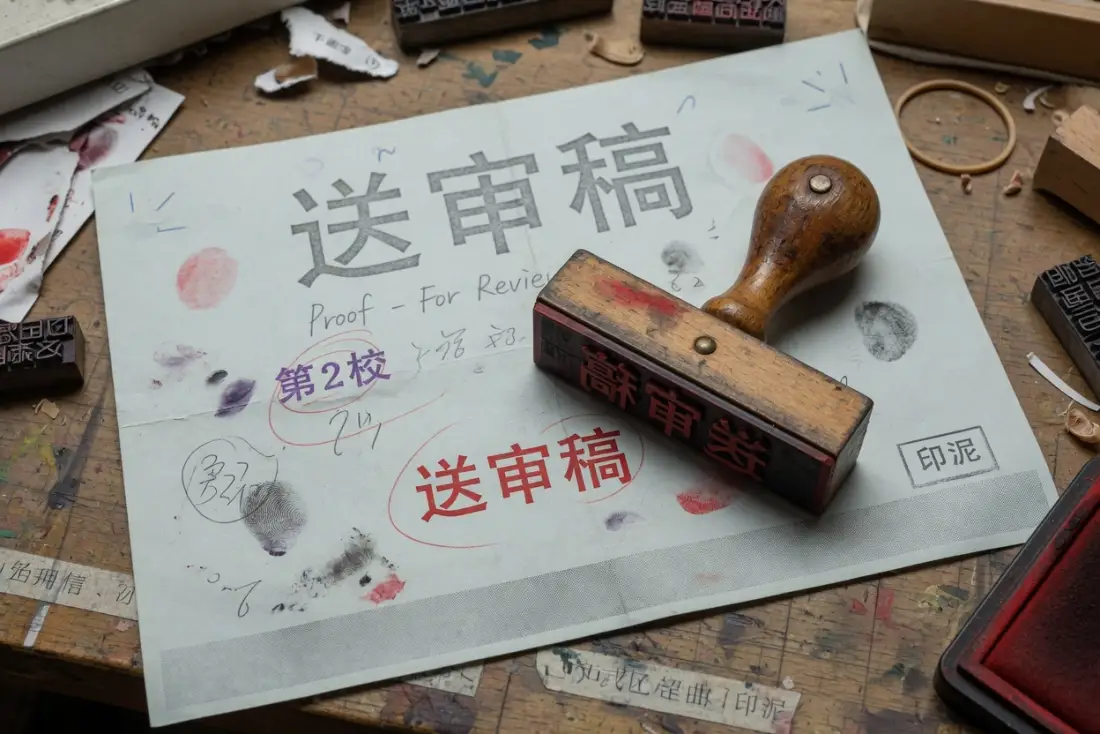 木印